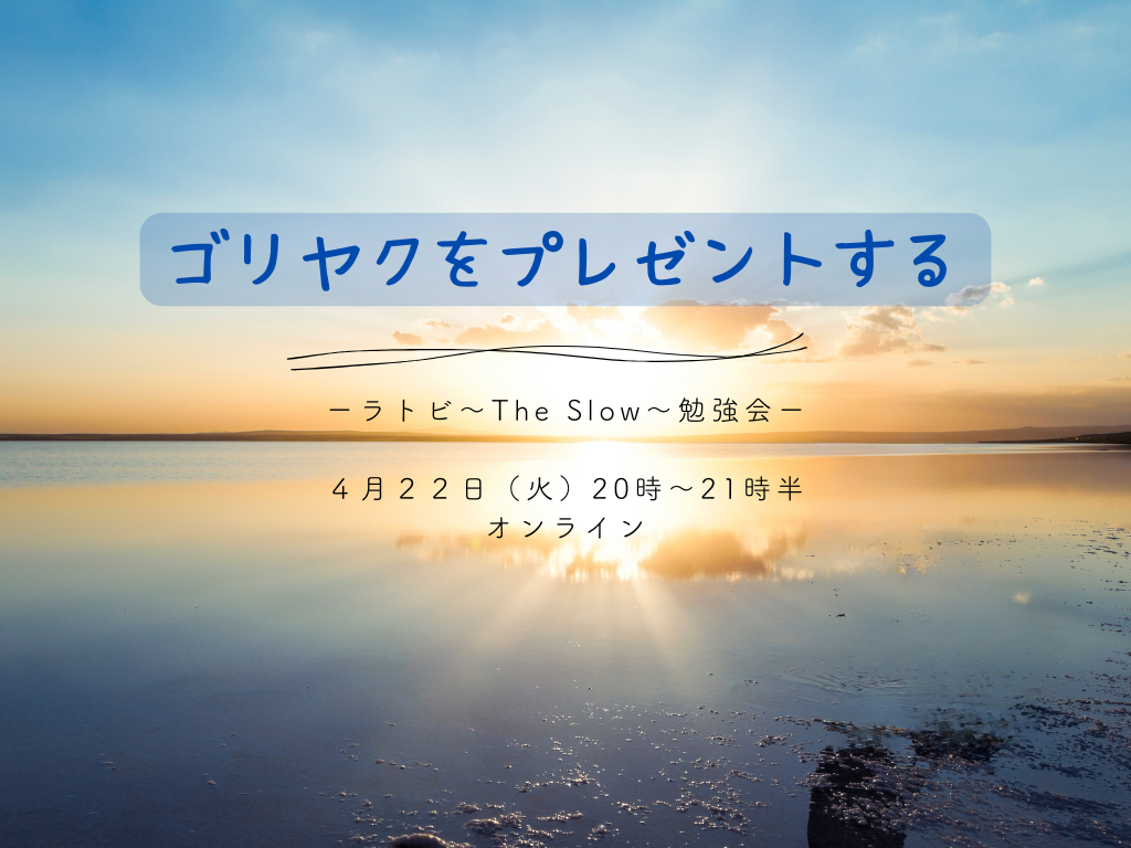 あなたが現在見ているのは The Slow エコノミークラス　ゴリヤクをプレゼントする　ーラトビ勉強会ー